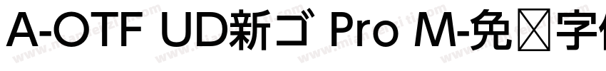 A-OTF UD新ゴ Pro M字体转换